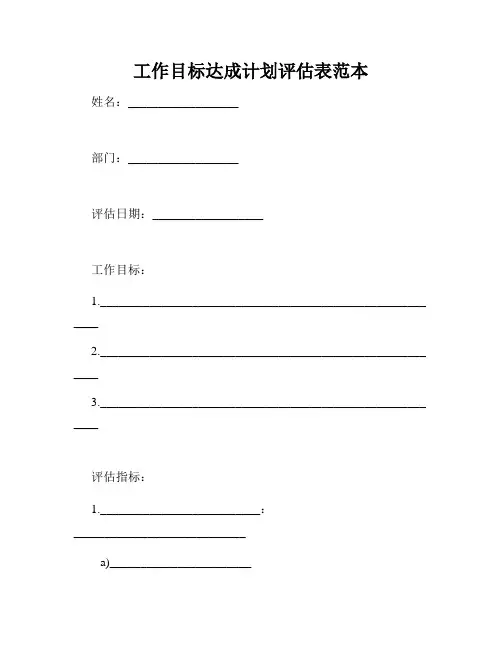 工作目标达成计划评估表范本