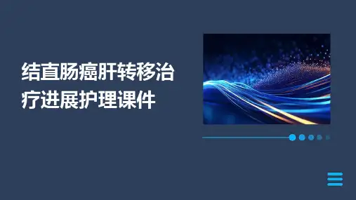 结直肠癌肝转移治疗进展护理课件
