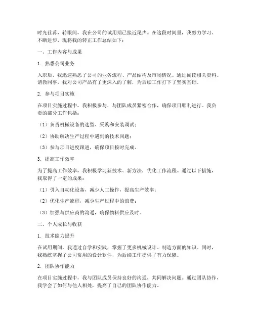 机械个人转正工作总结