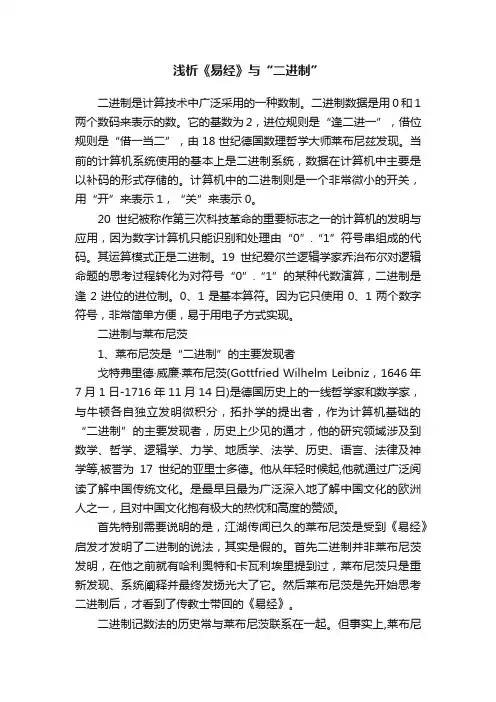 浅析《易经》与“二进制”