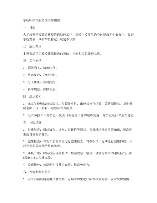 学校肺结核病防控应急预案
