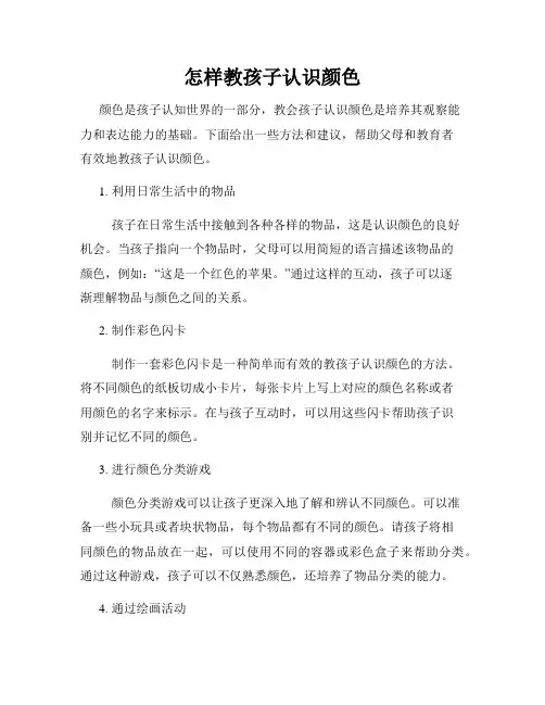 怎样教孩子认识颜色