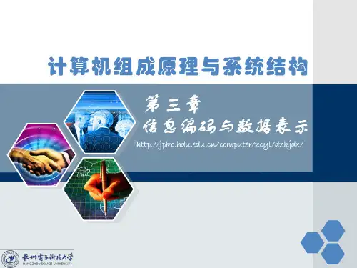 第3章 信息编码与数据表示2fjwPPT课件