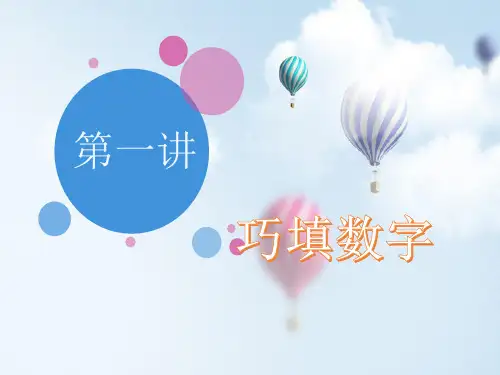 小学数学二下：第一讲巧填数字