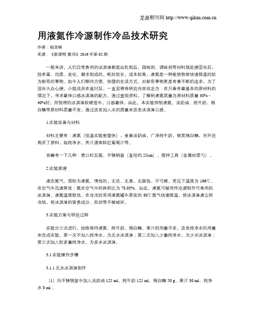 用液氮作冷源制作冷品技术研究