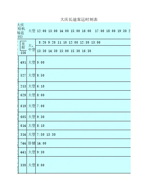 大庆长途客运时刻表