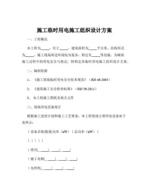 施工临时用电施工组织设计方案