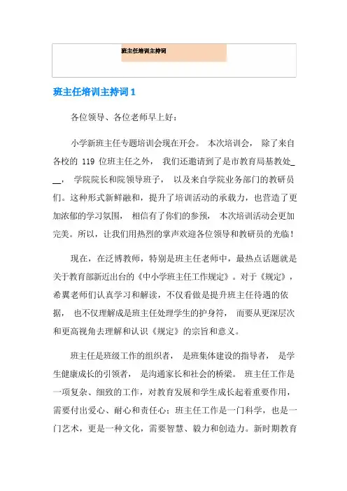 班主任培训主持词(2)