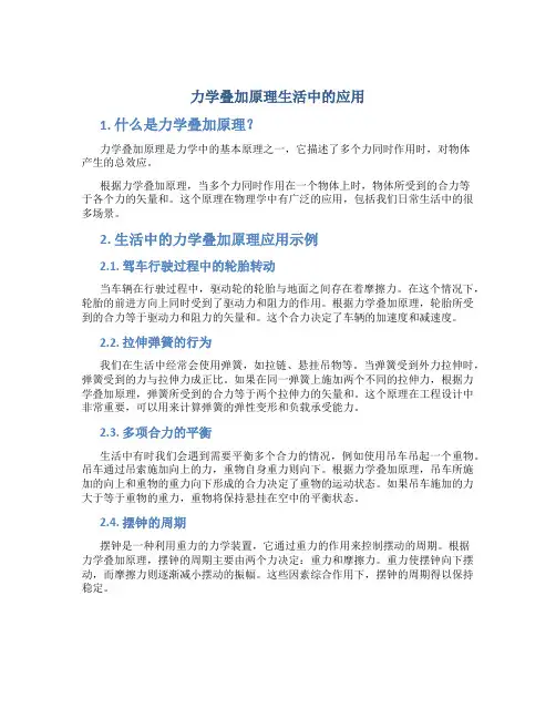 力学叠加原理生活中的应用