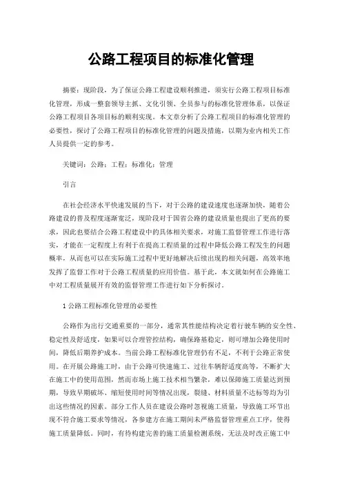 公路工程项目的标准化管理