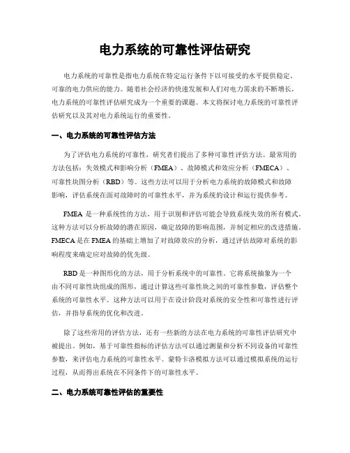 电力系统的可靠性评估研究