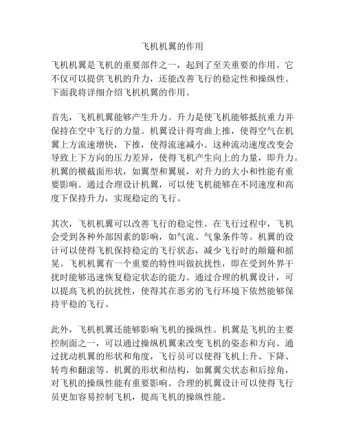 飞机机翼的作用
