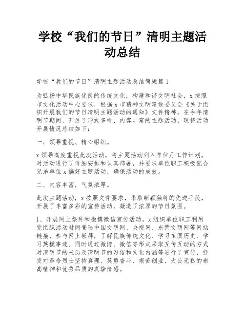 学校“我们的节日”清明主题活动总结