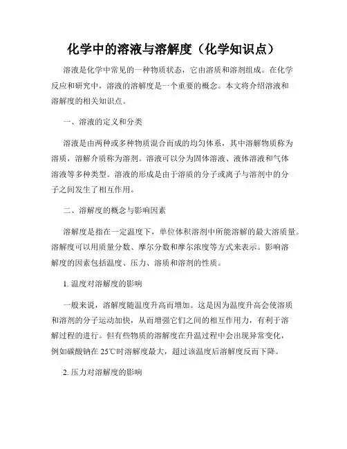 化学中的溶液与溶解度(化学知识点)