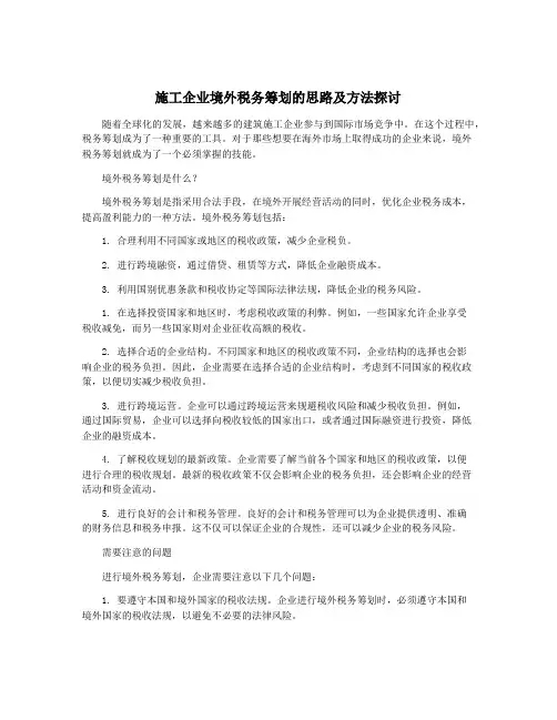 施工企业境外税务筹划的思路及方法探讨