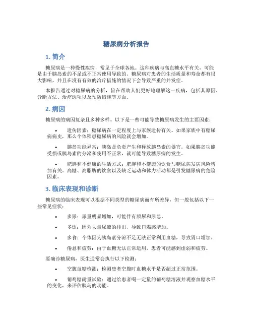 糖尿病分析报告