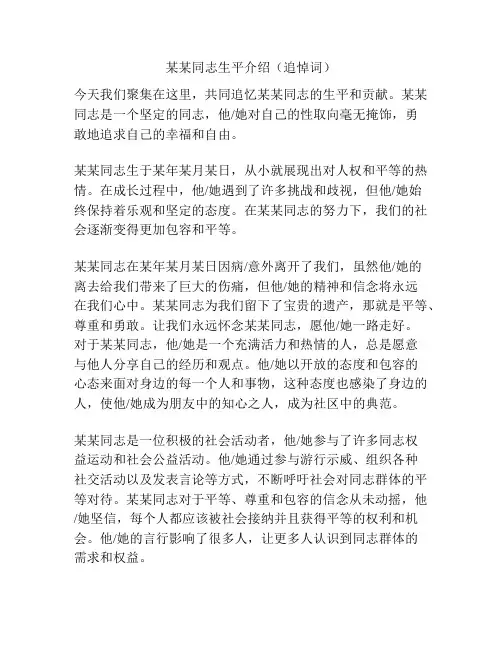 某某同志生平介绍(追悼词)