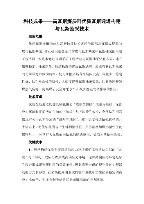 科技成果——高瓦斯煤层群优质瓦斯通道构建与瓦斯抽采技术