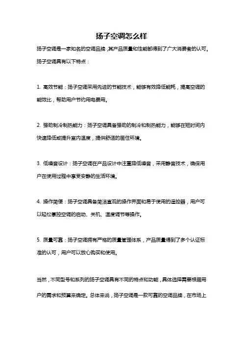 扬子空调怎么样