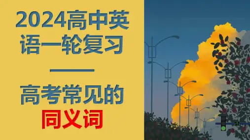 高考英语一轮复习高考常见的同义词课件