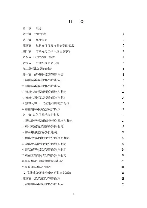 标准溶液的配制(化学试剂标准滴定溶液的制备)