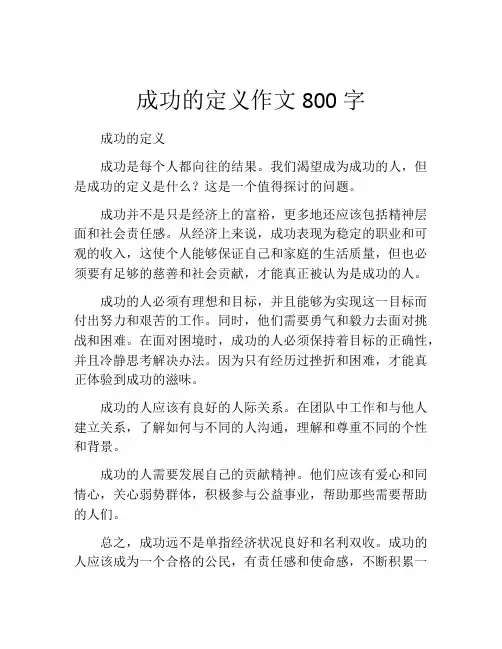 成功的定义作文800字