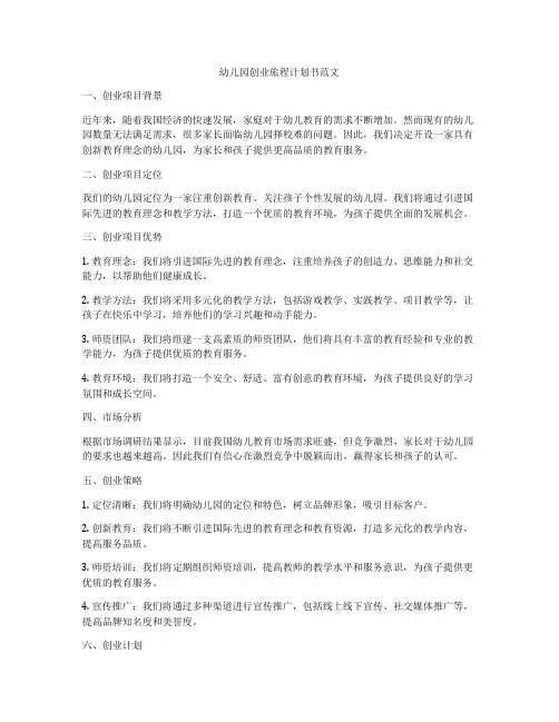 幼儿园创业旅程计划书范文