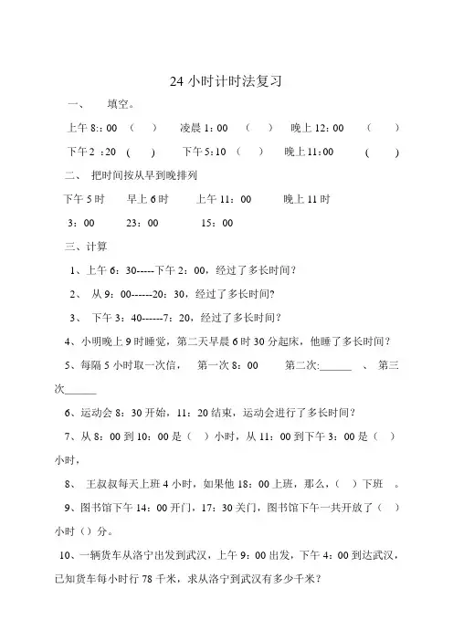 24小时计时法复习