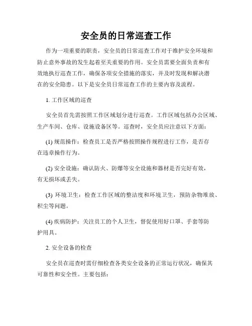 安全员的日常巡查工作