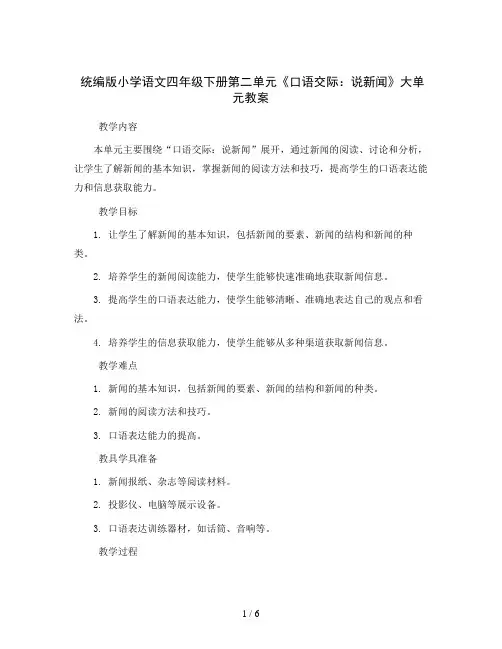 统编版小学语文四年级下册第二单元《口语交际：说新闻 》大单元教案