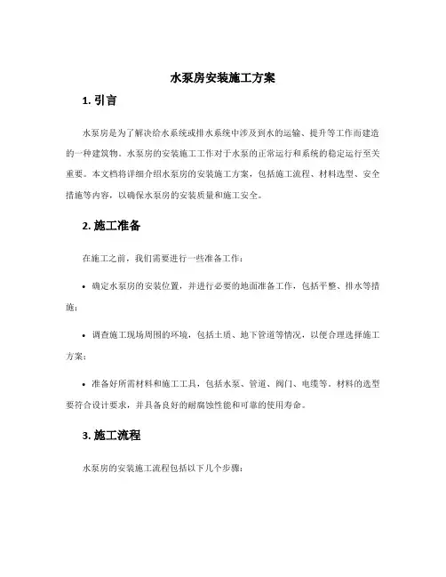 水泵房安装施工方案