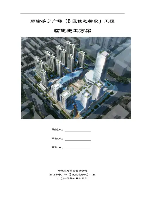 临建施工方案 10.6