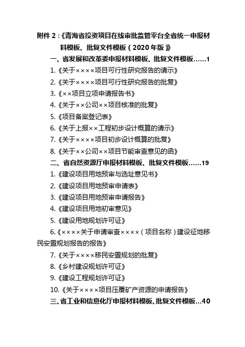 青海省投资项目在线审批监管平台全省统一申报材料模板、批复文件模板(2020年版)