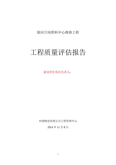 建设单位工程质量评估报告 【范本模板】