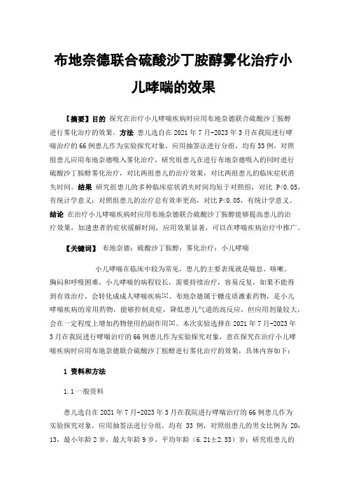 布地奈德联合硫酸沙丁胺醇雾化治疗小儿哮喘的效果
