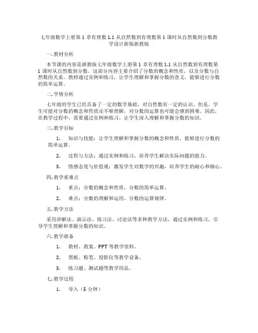 七年级数学上册第1章有理数1.1从自然数到有理数第1课时从自然数到分数教学设计新版浙教版