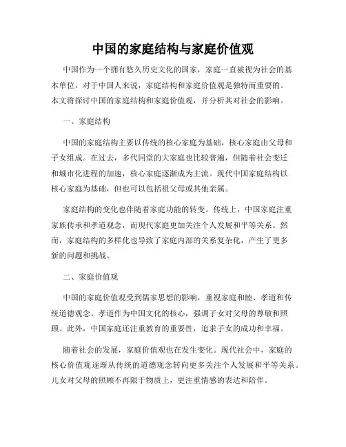 中国的家庭结构与家庭价值观