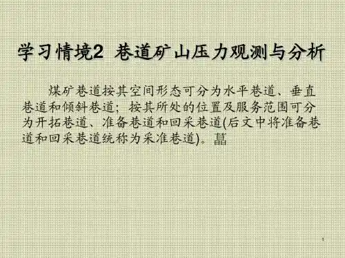 矿山压力观测与控制学习情境2 巷道矿山压力观测与分析
