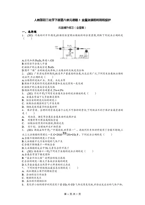 人教版九年级化学下册第八单元课题3 金属资源的利用和保护测试题(word版 含答案)