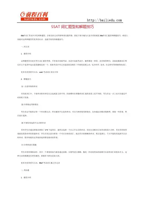 ssat词汇题型和解题技巧