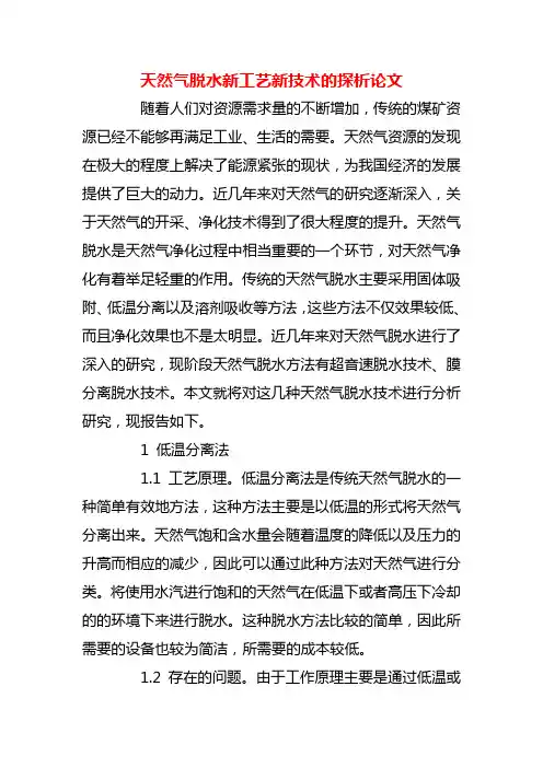 【精品】天然气脱水新工艺新技术的探析论文