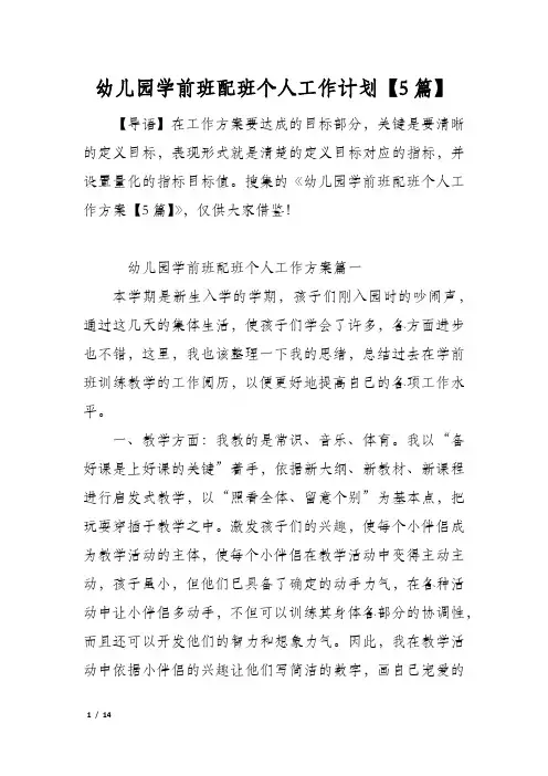 幼儿园学前班配班个人工作计划【5篇】
