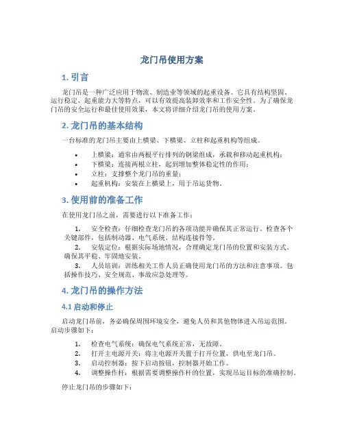 龙门吊使用方案