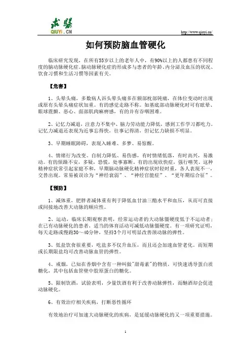 如何预防脑血管硬化