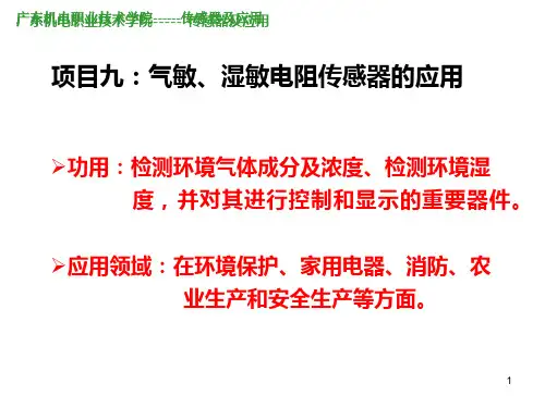 气敏、湿敏电阻传感器的应用PPT课件