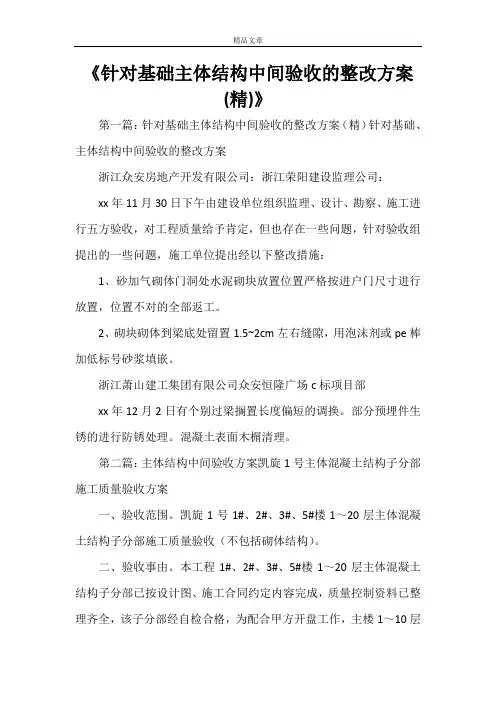 《针对基础主体结构中间验收的整改方案(精)》