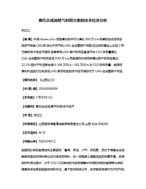 费托合成油尾气利用方案的技术经济分析