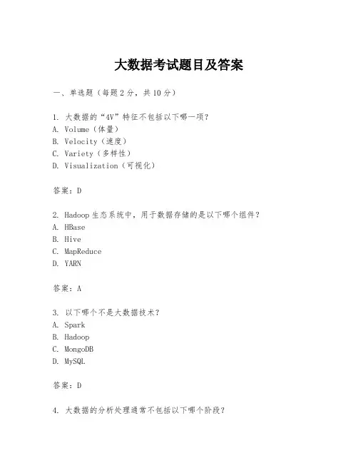 大数据考试题目及答案