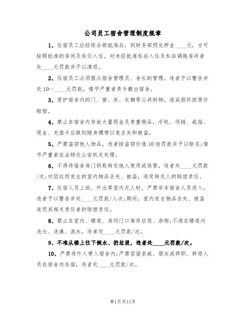 公司员工宿舍管理制度规章(6篇)