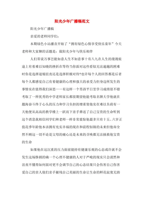 阳光少年广播稿范文
